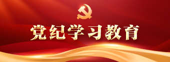 党纪学习教育